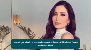 نسرين طافش تتألق بفستان قصير وحقيبة فاخرة.. تعرف على تفاصيل الإطلالة الفخمة